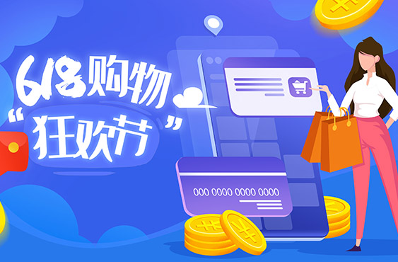618大促：红包+折扣+服务