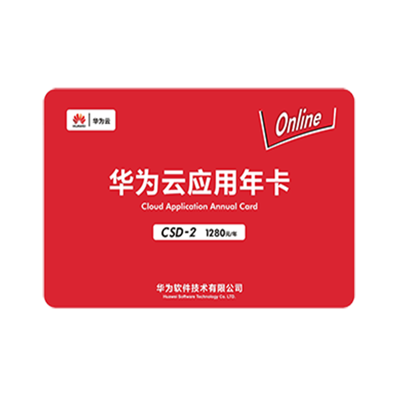 应用年卡 CSD-2