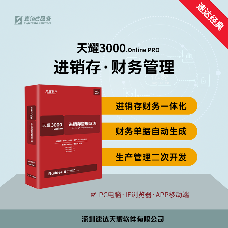 速达天耀3000.Online PRO